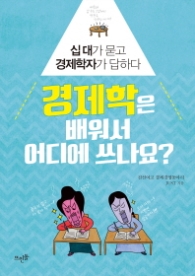 경제학은 배워서 어디에 쓰나요?